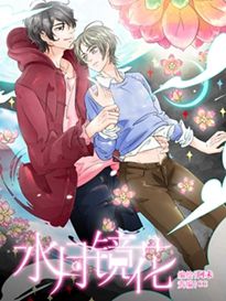 水月镜花