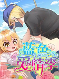 蓝色爱情季