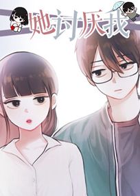 她讨厌我