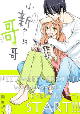 小新户与哥哥