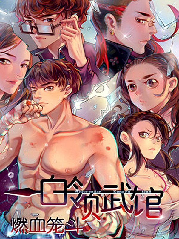 白领武馆&#183;燃血笼斗