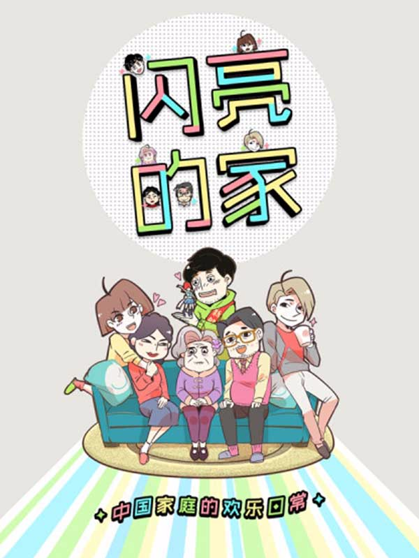 闪亮的家