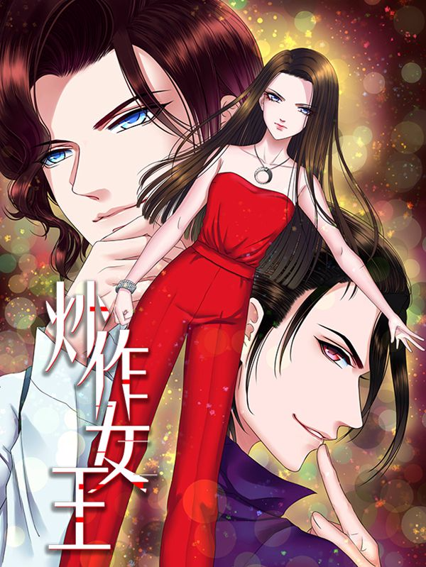 炒作女王