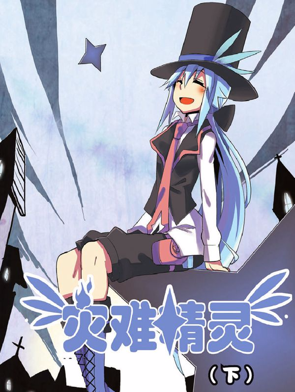 灾难精灵