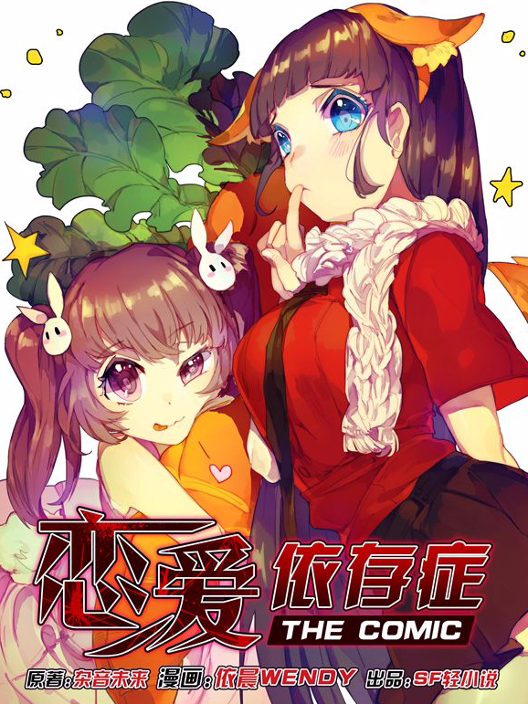 恋爱依存症