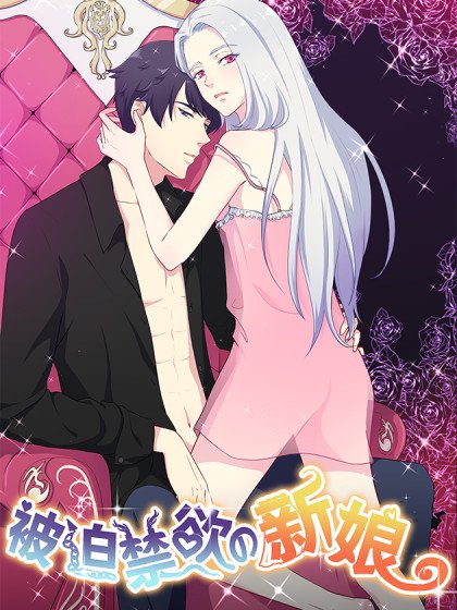 被迫禁欲的新娘
