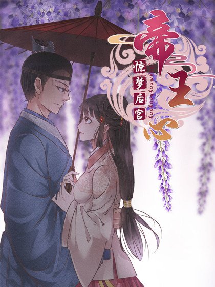 惊梦后宫&#183;帝王心