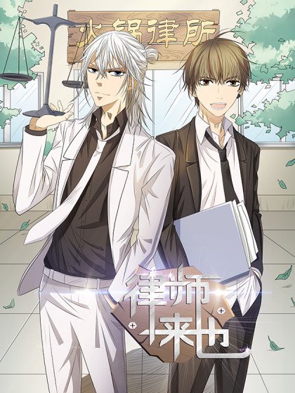律师来也