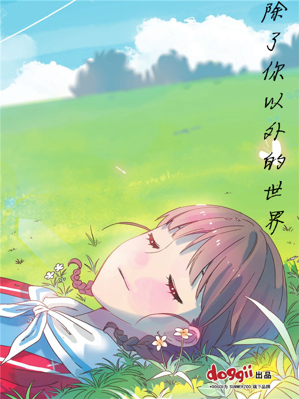 除了你以外的世界