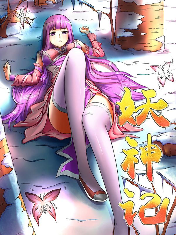 妖神记（全彩）