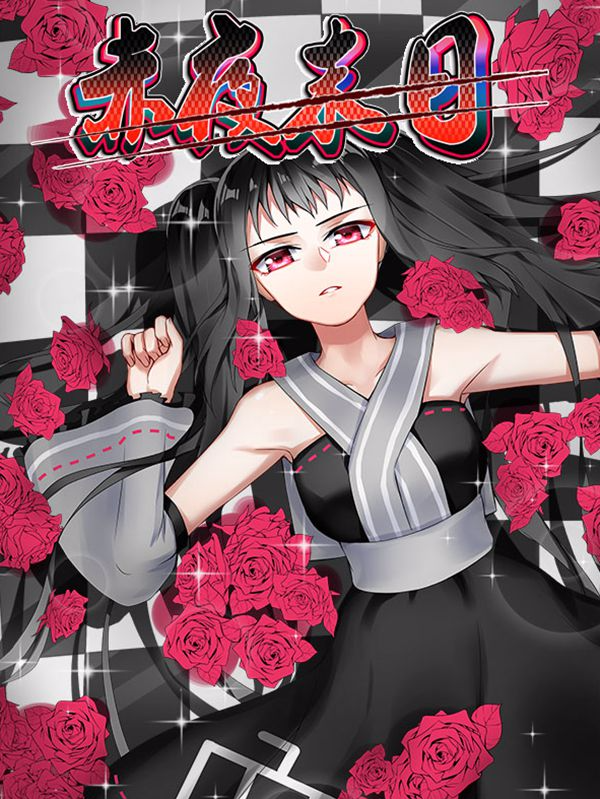 赤夜末日