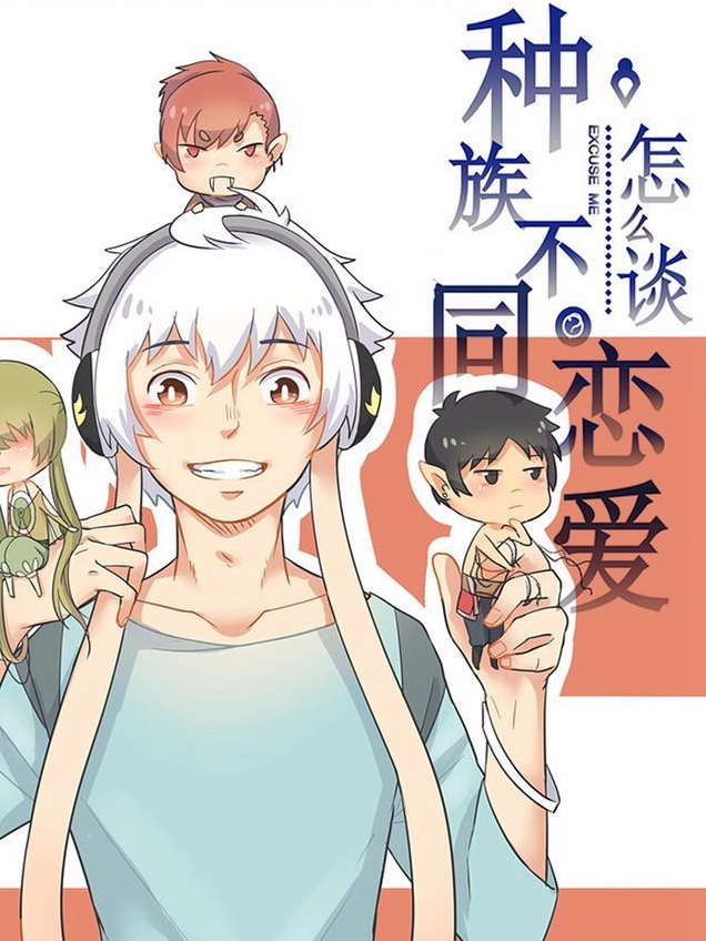 种族不同怎么谈恋爱