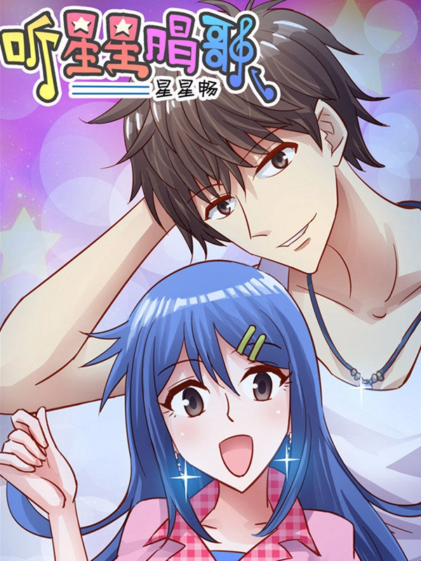 听星星唱歌