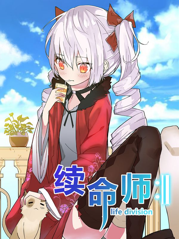 续命师