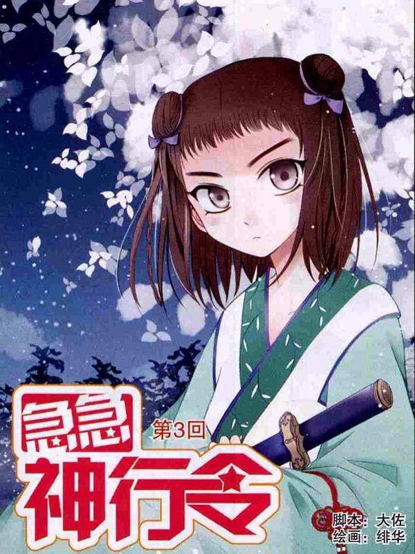 急急神行令