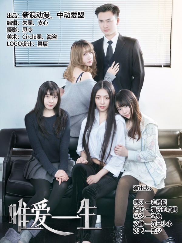 唯爱一生
