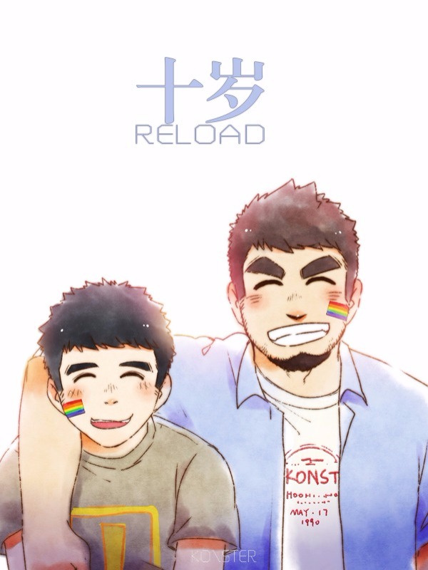 十岁RELOAD