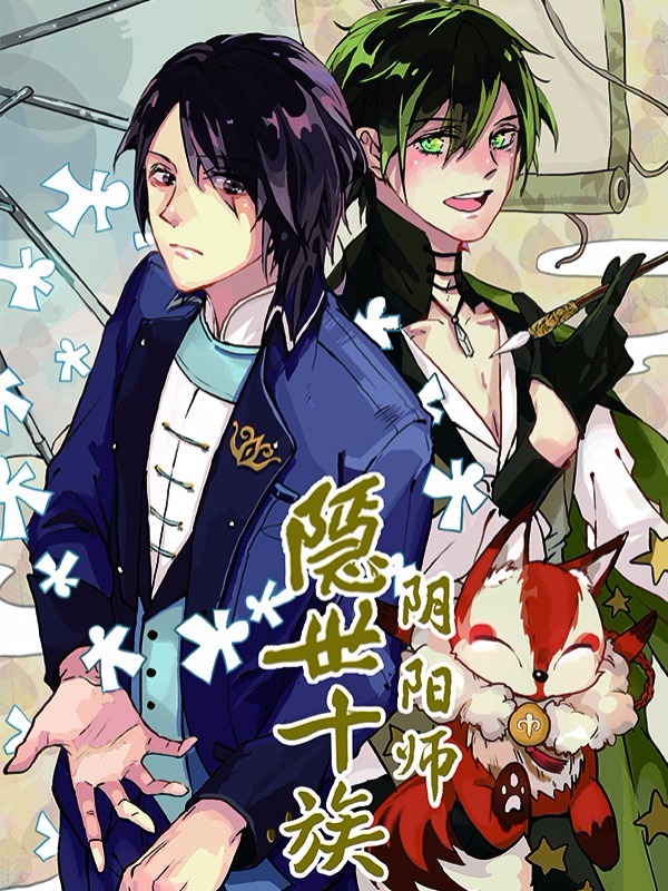 隐世十族之阴阳师