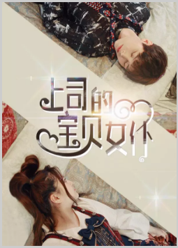 上司的宝贝女仆