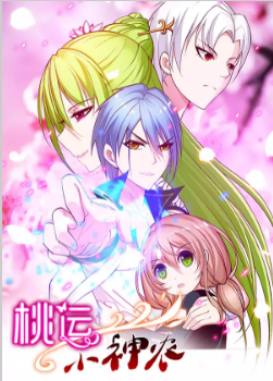桃运小神农