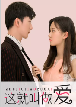 这就叫做爱