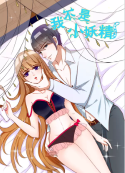 我不是小妖精