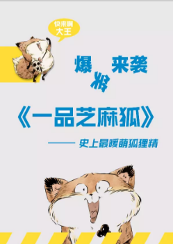 一品芝麻狐