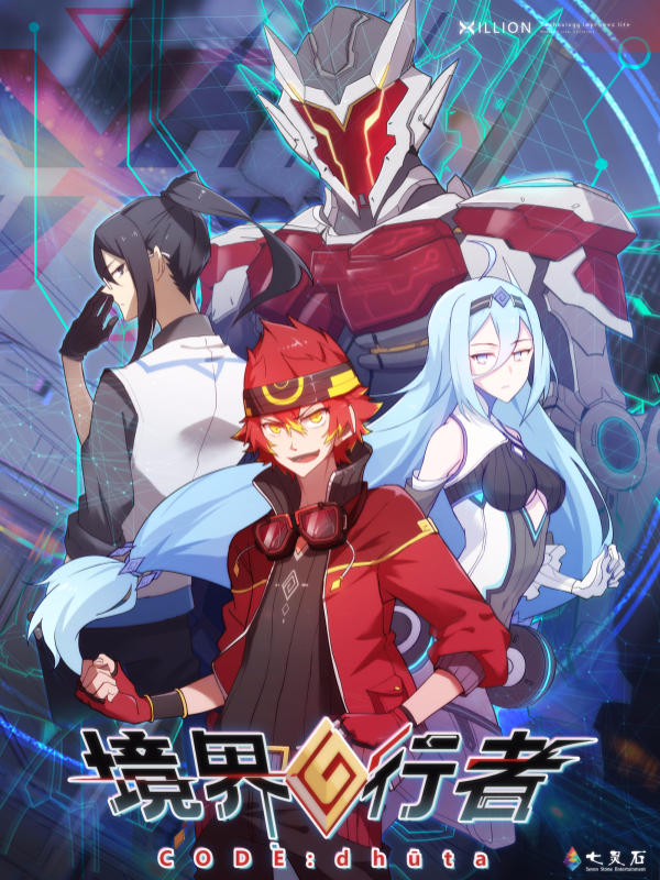 境界行者