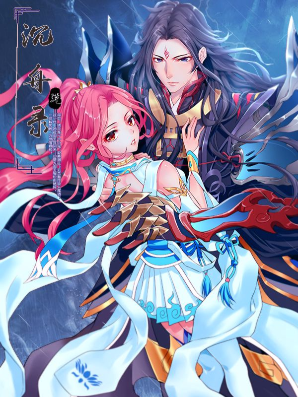 沉舟录