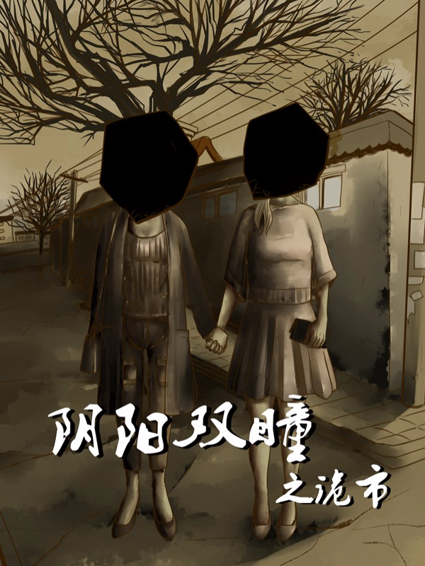 阴阳双瞳之诡市