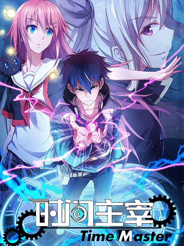 时间主宰