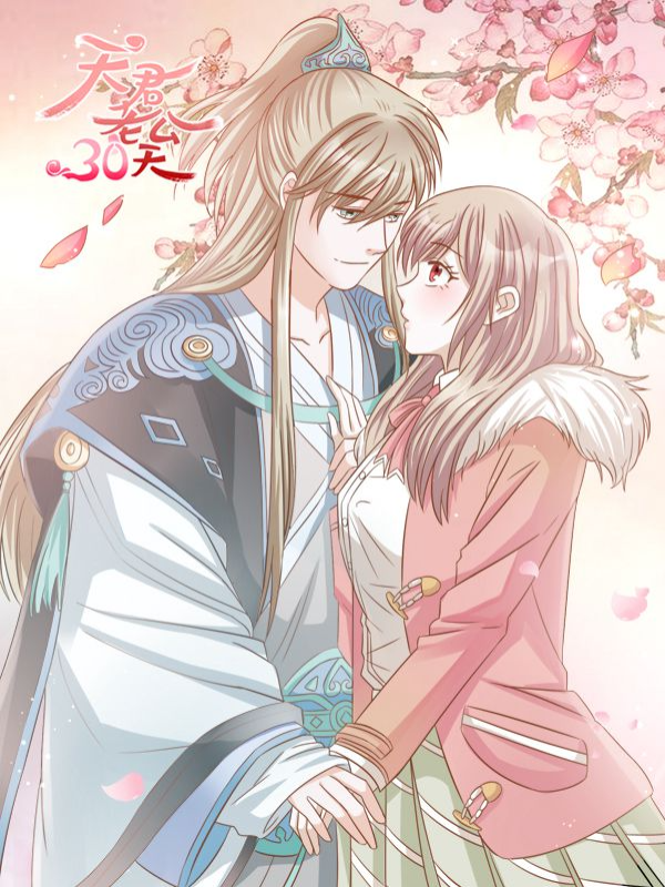 天君老公30天