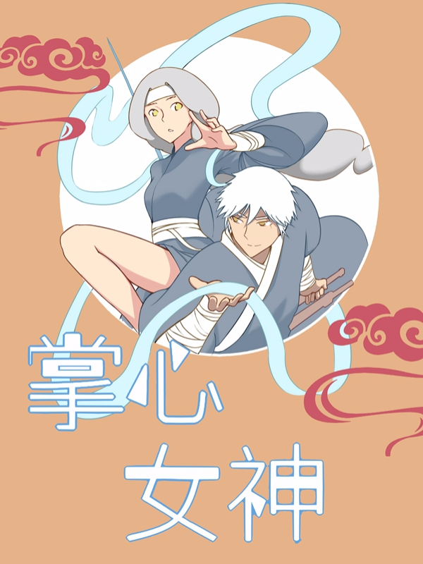 掌心女神