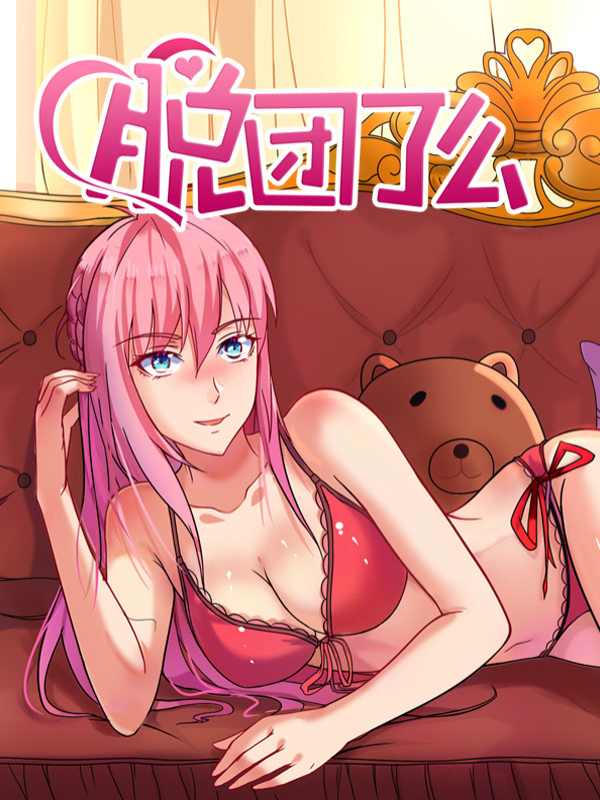脱团了么