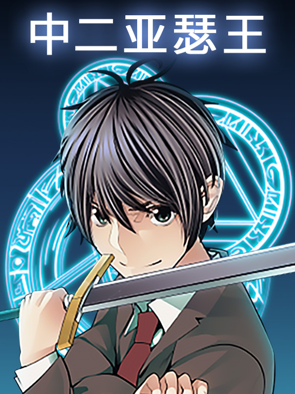 中二亚瑟王