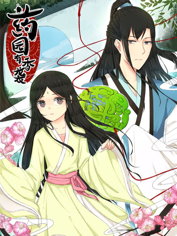 药园有香袭