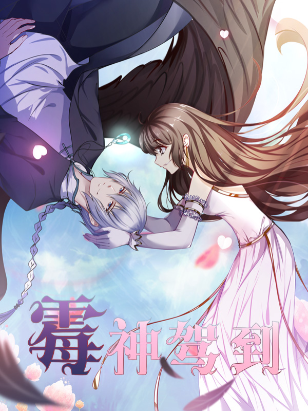 霉神驾到