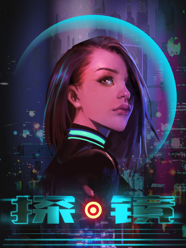 探镜