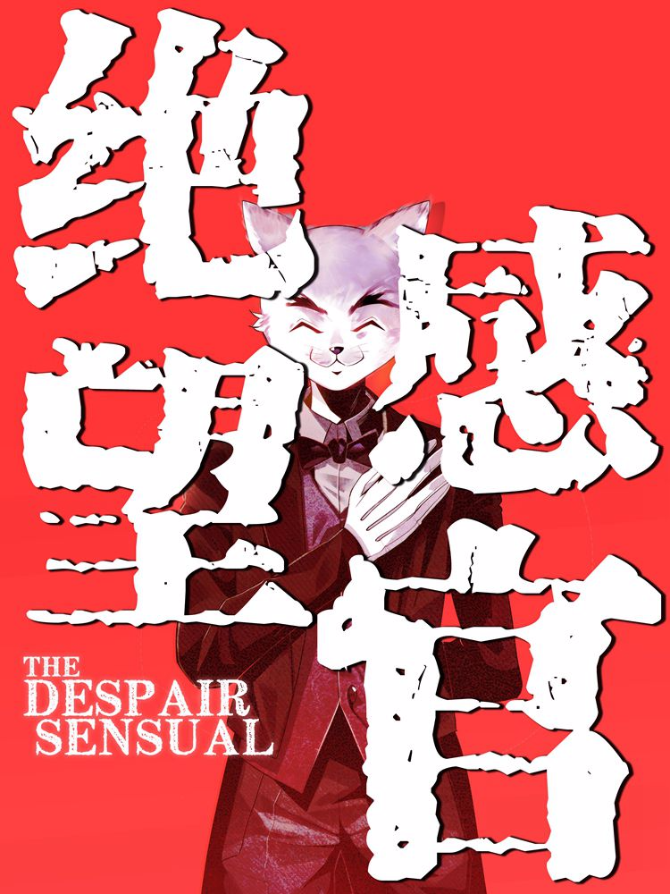 绝望感官