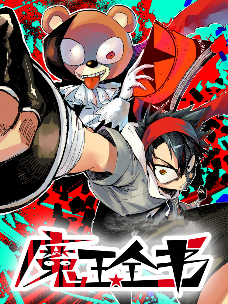 魔王全书