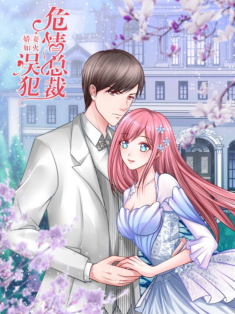 娇妻如火：误犯危情总裁