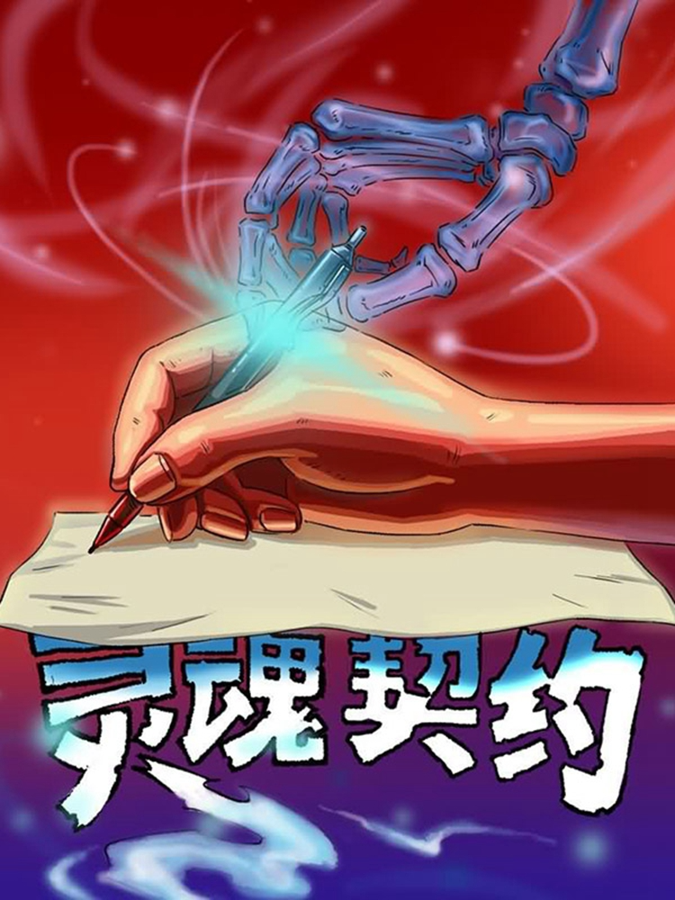 灵魂契约
