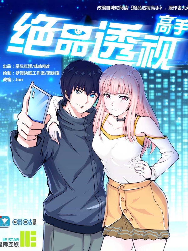 绝品透视高手