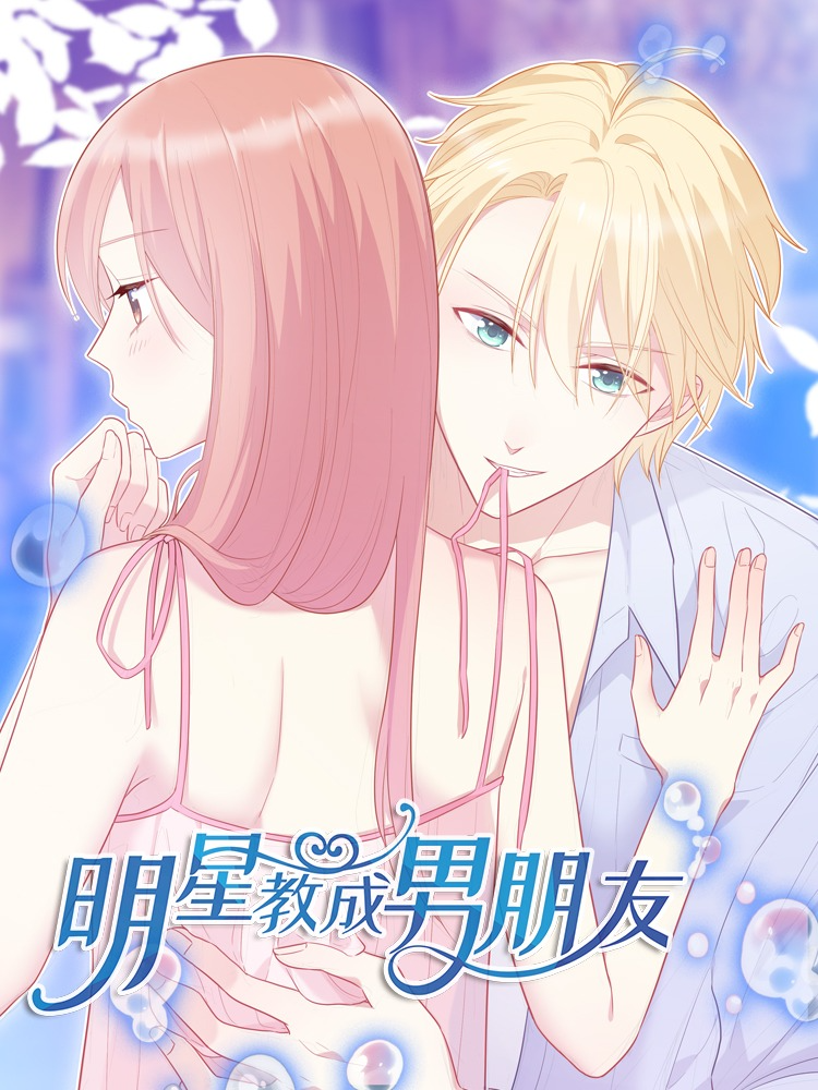 明星教成男朋友