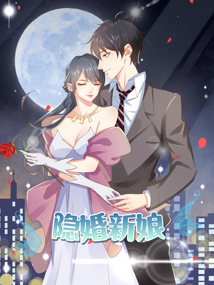 隐婚新娘