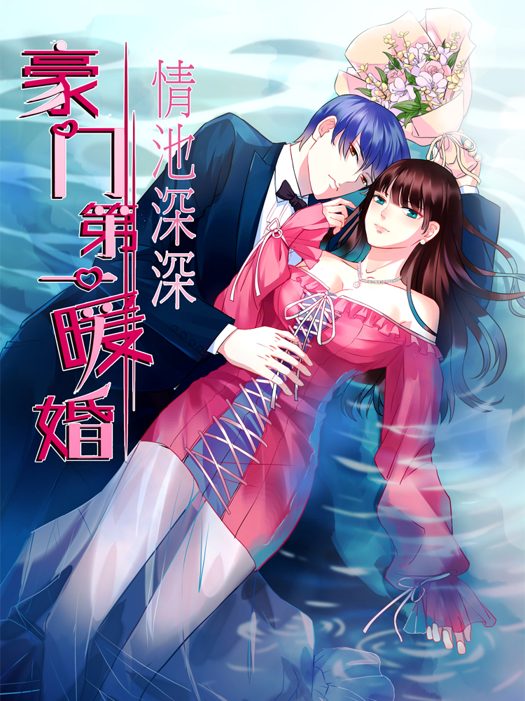 情池深深&#183;豪门第一暖婚