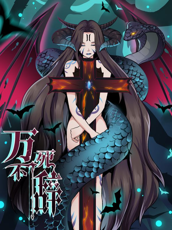 万死不辞
