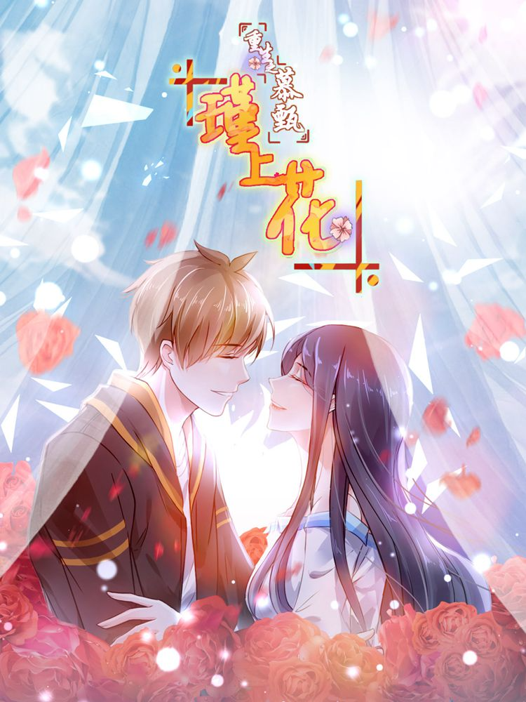 重生之慕甄&#183;瑾上花