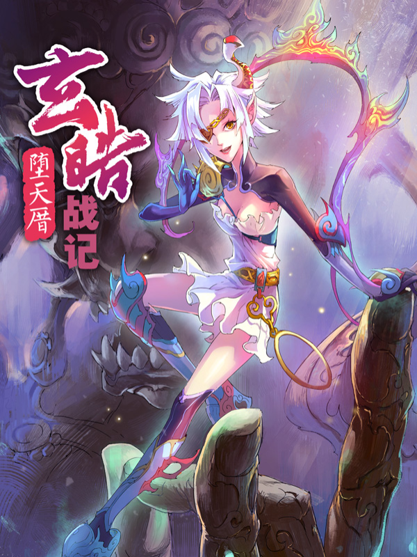 玄皓战记&#183;堕天厝