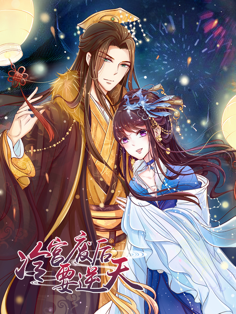 冷宫废后要逆天作者:极漫文化彼之砒霜作者:极漫文化狂霸战皇
